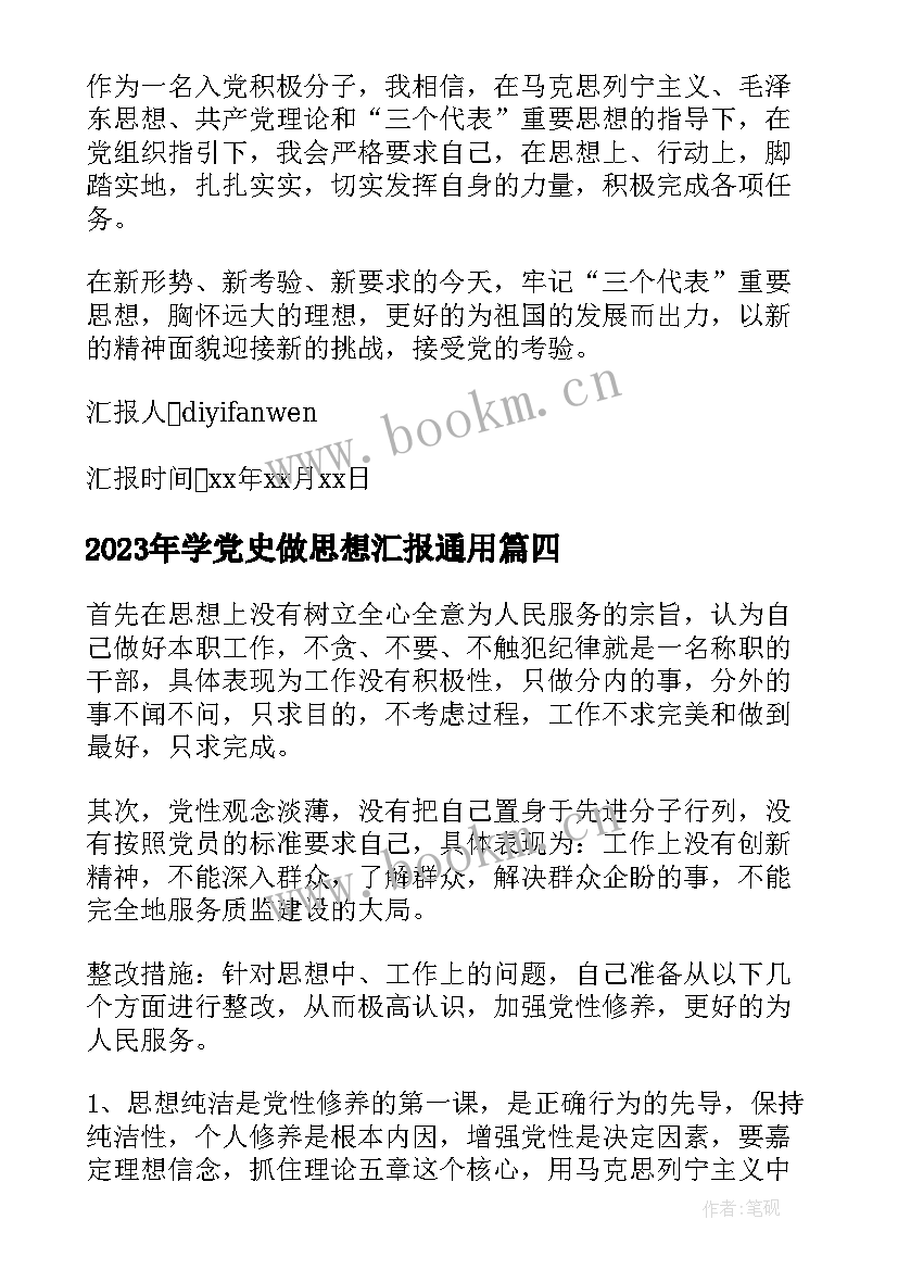 2023年学党史做思想汇报(优质9篇)