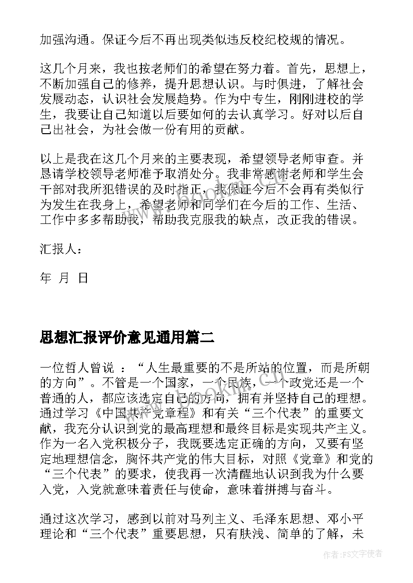 思想汇报评价意见(优质7篇)