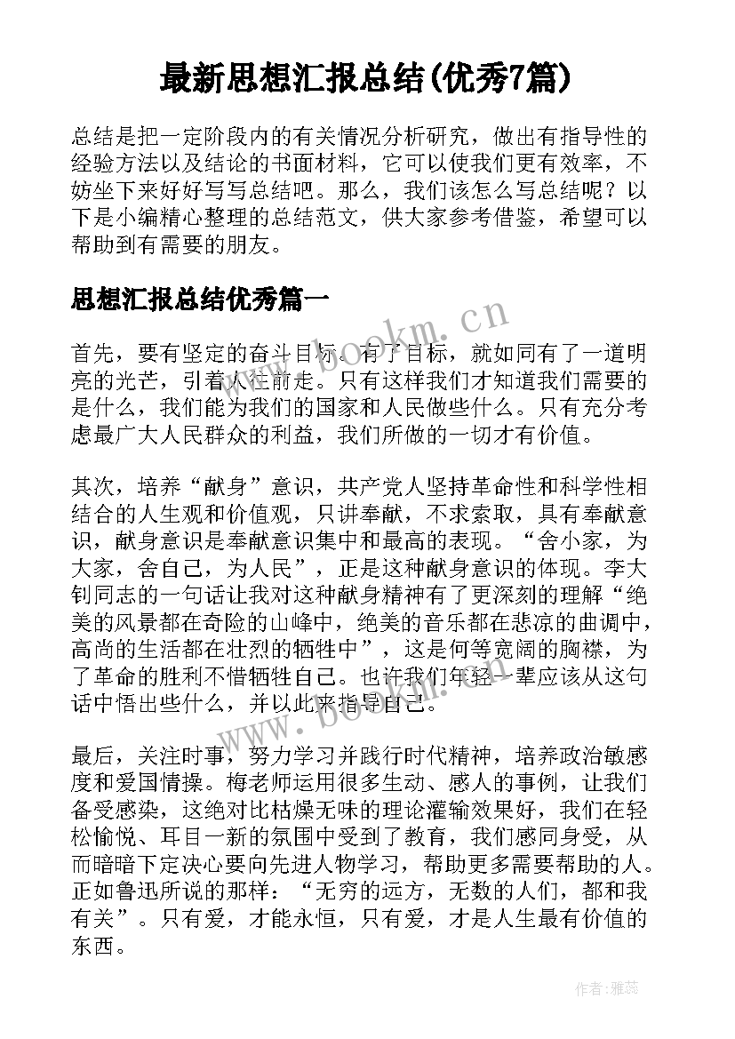 最新思想汇报总结(优秀7篇)