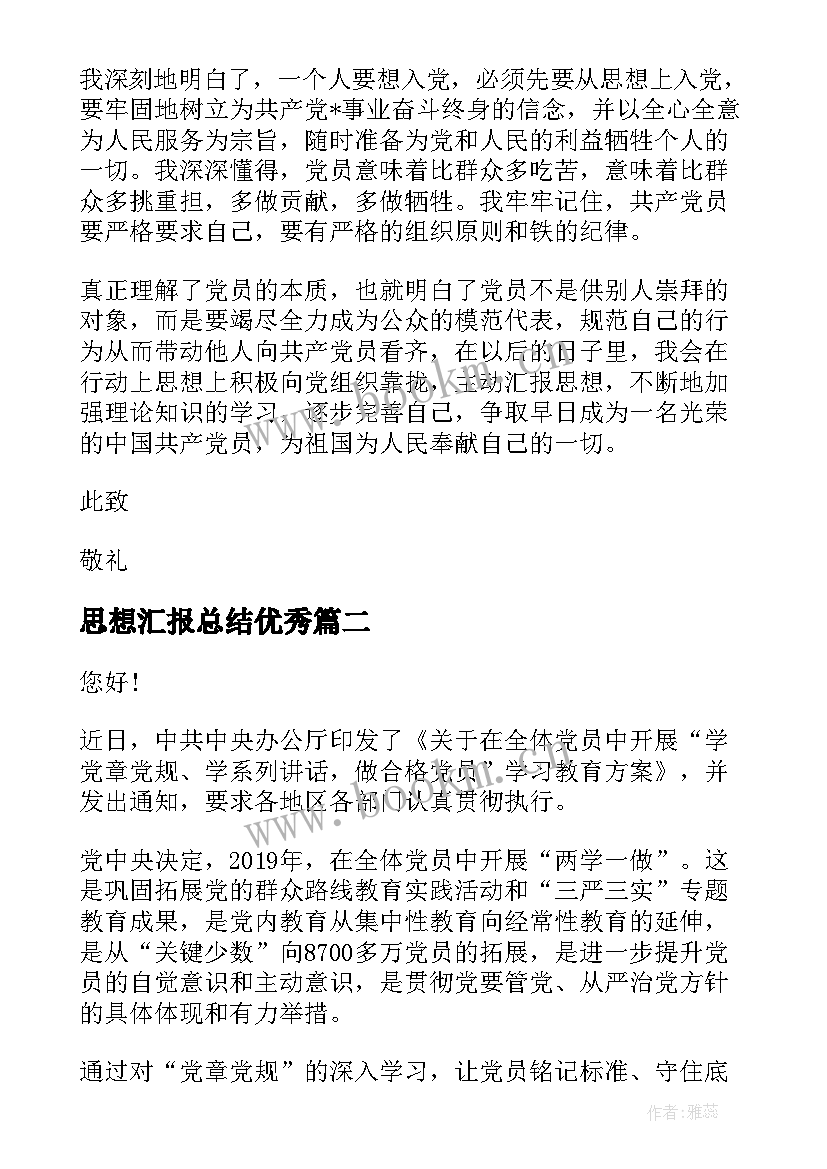 最新思想汇报总结(优秀7篇)