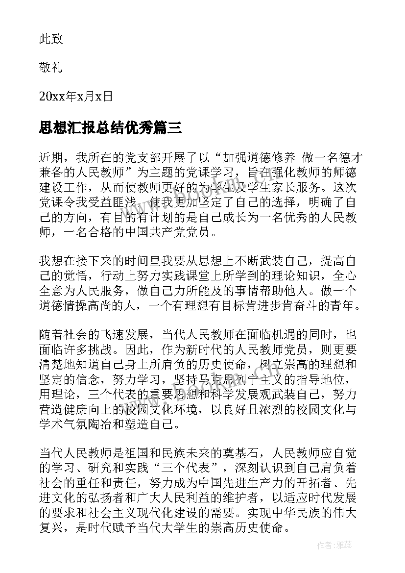 最新思想汇报总结(优秀7篇)