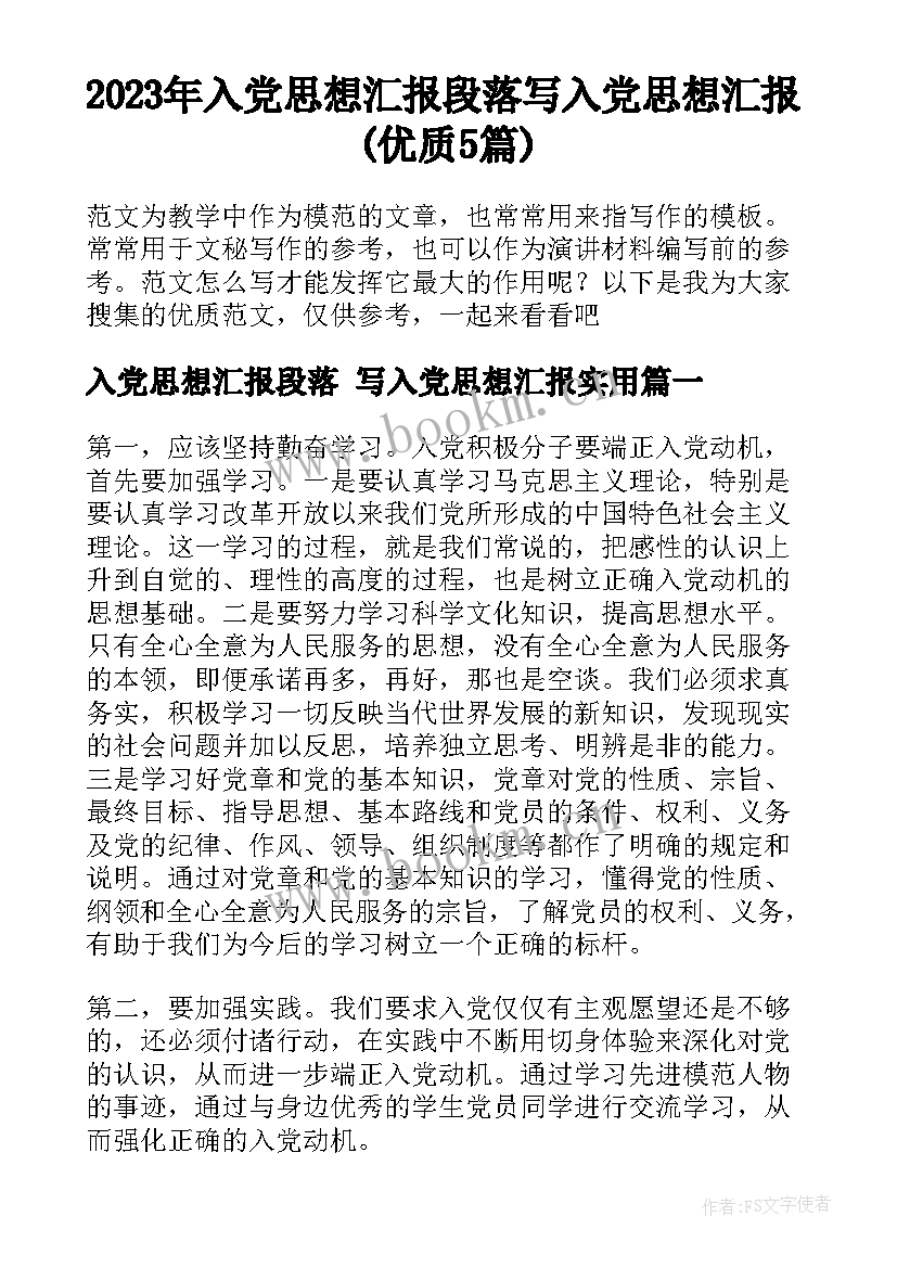 2023年入党思想汇报段落 写入党思想汇报(优质5篇)