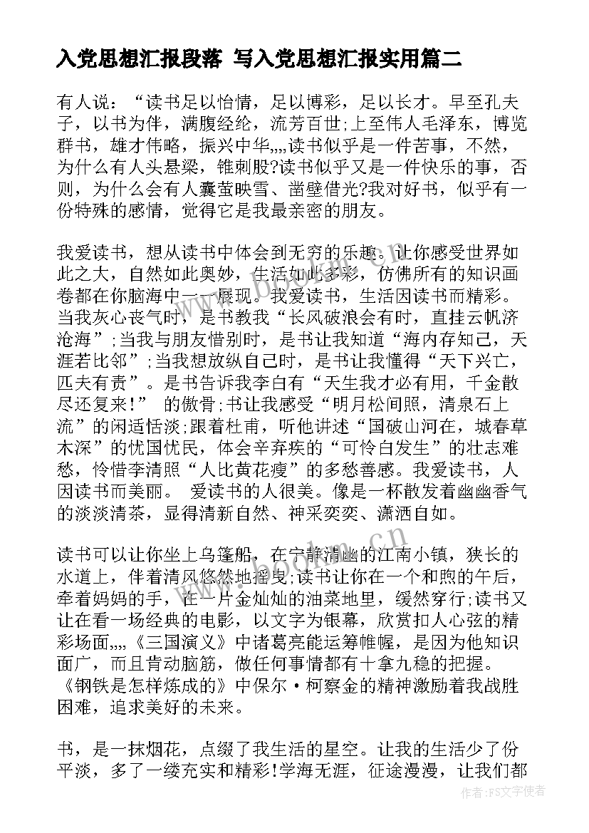 2023年入党思想汇报段落 写入党思想汇报(优质5篇)