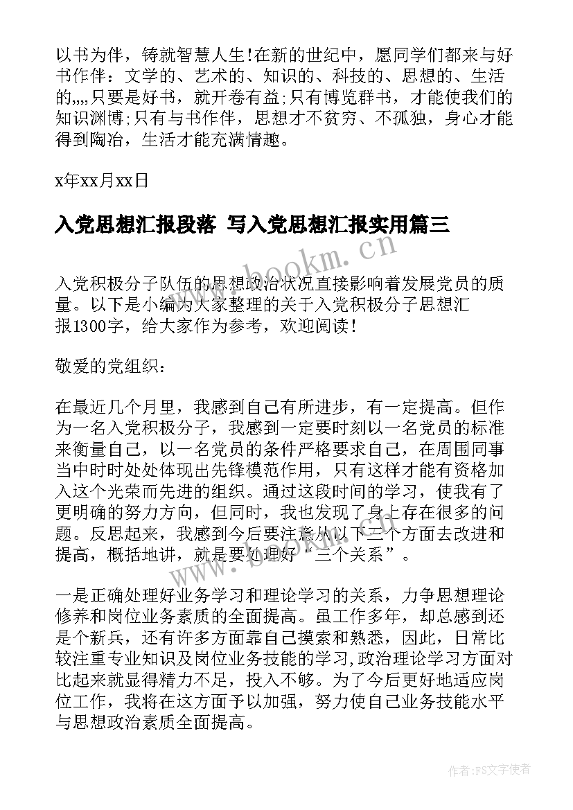 2023年入党思想汇报段落 写入党思想汇报(优质5篇)