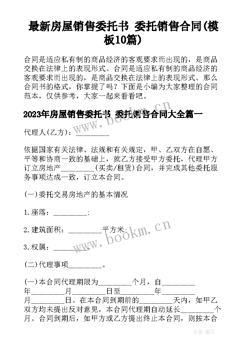 最新房屋销售委托书 委托销售合同(模板10篇)