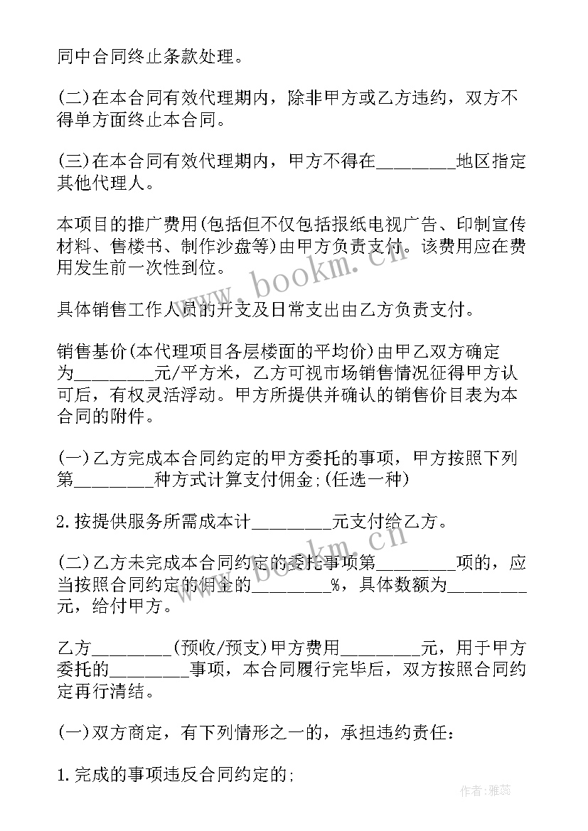 最新房屋销售委托书 委托销售合同(模板10篇)