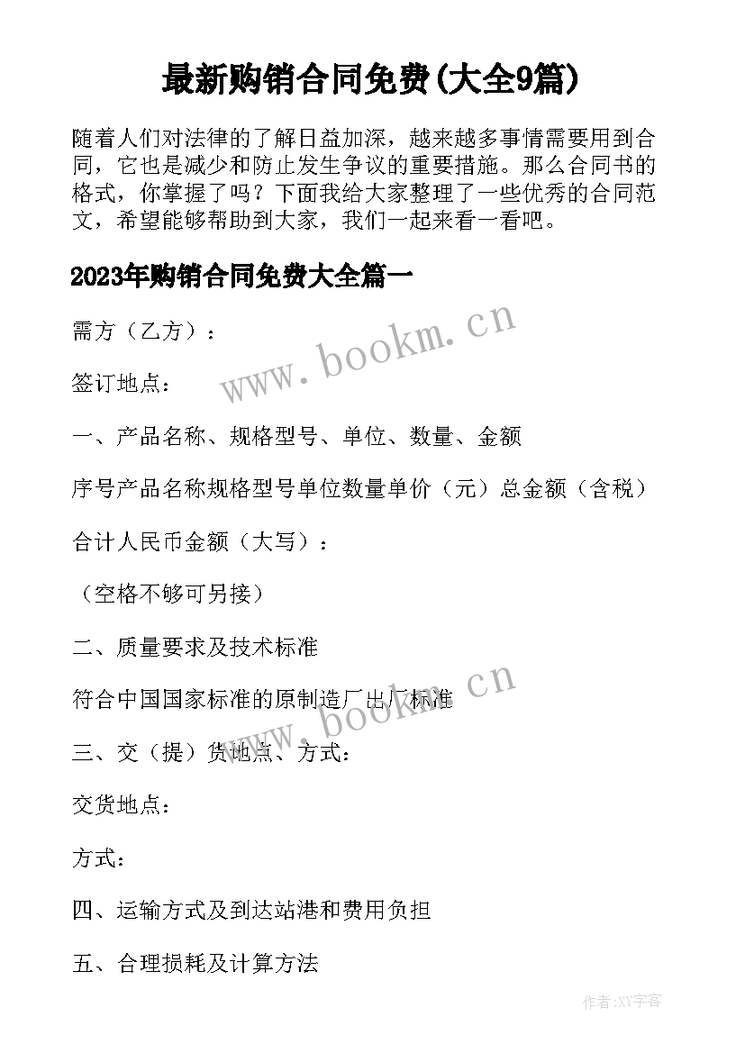 最新购销合同免费(大全9篇)