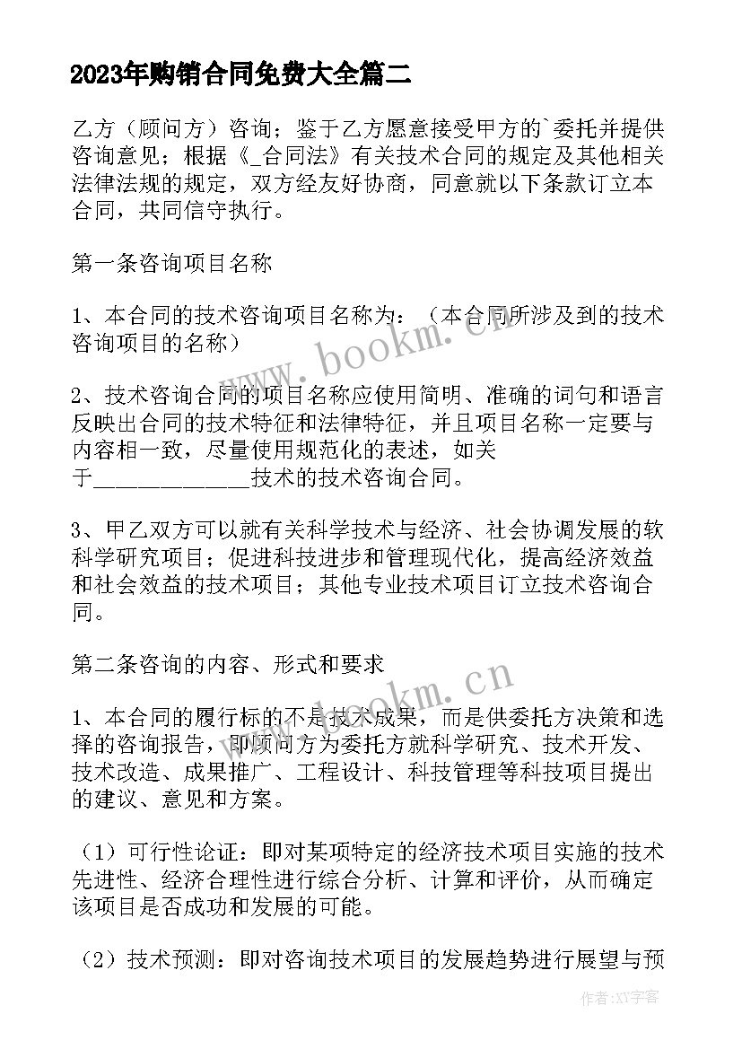 最新购销合同免费(大全9篇)