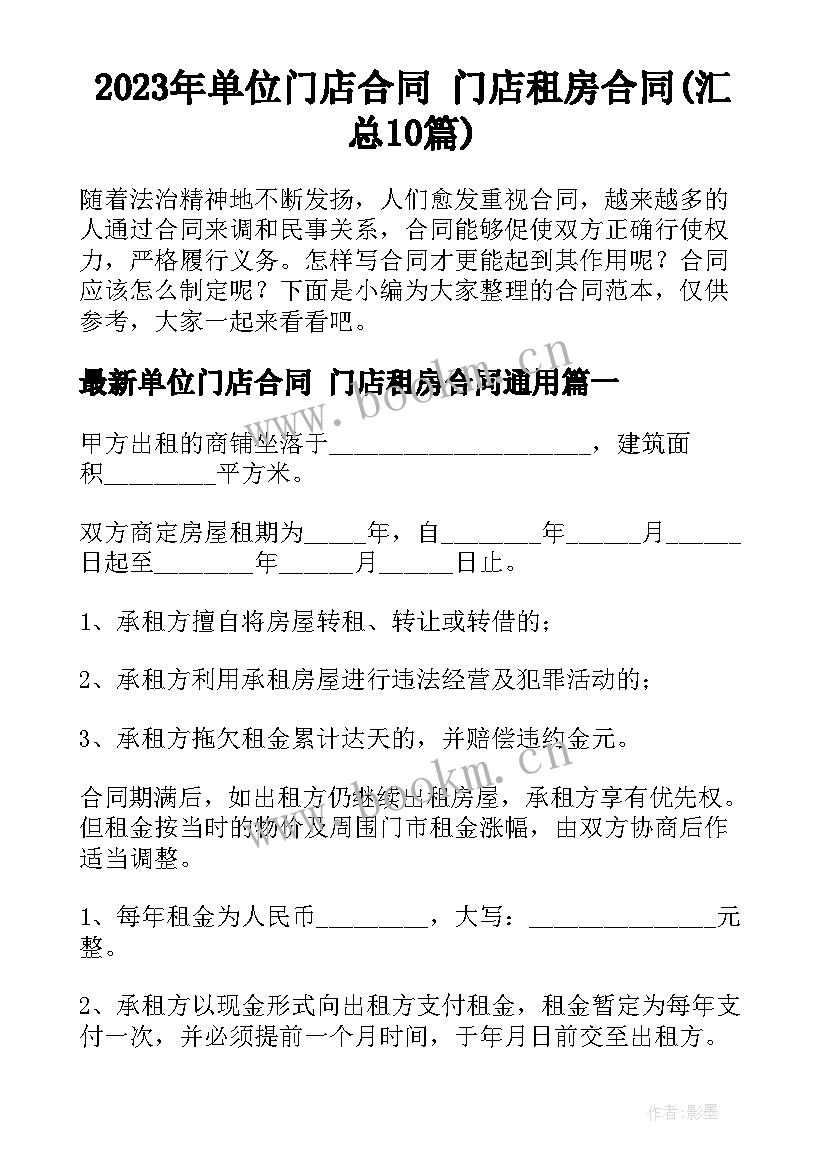 2023年单位门店合同 门店租房合同(汇总10篇)