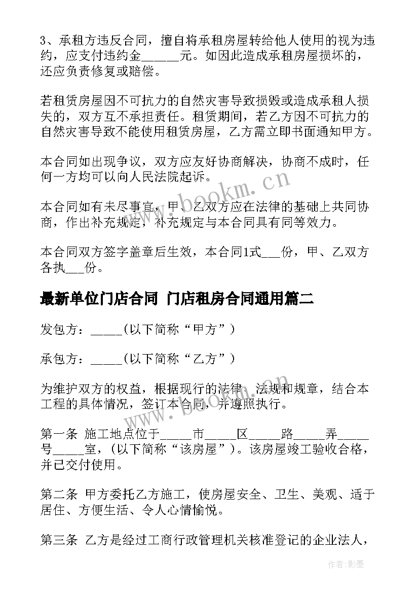 2023年单位门店合同 门店租房合同(汇总10篇)