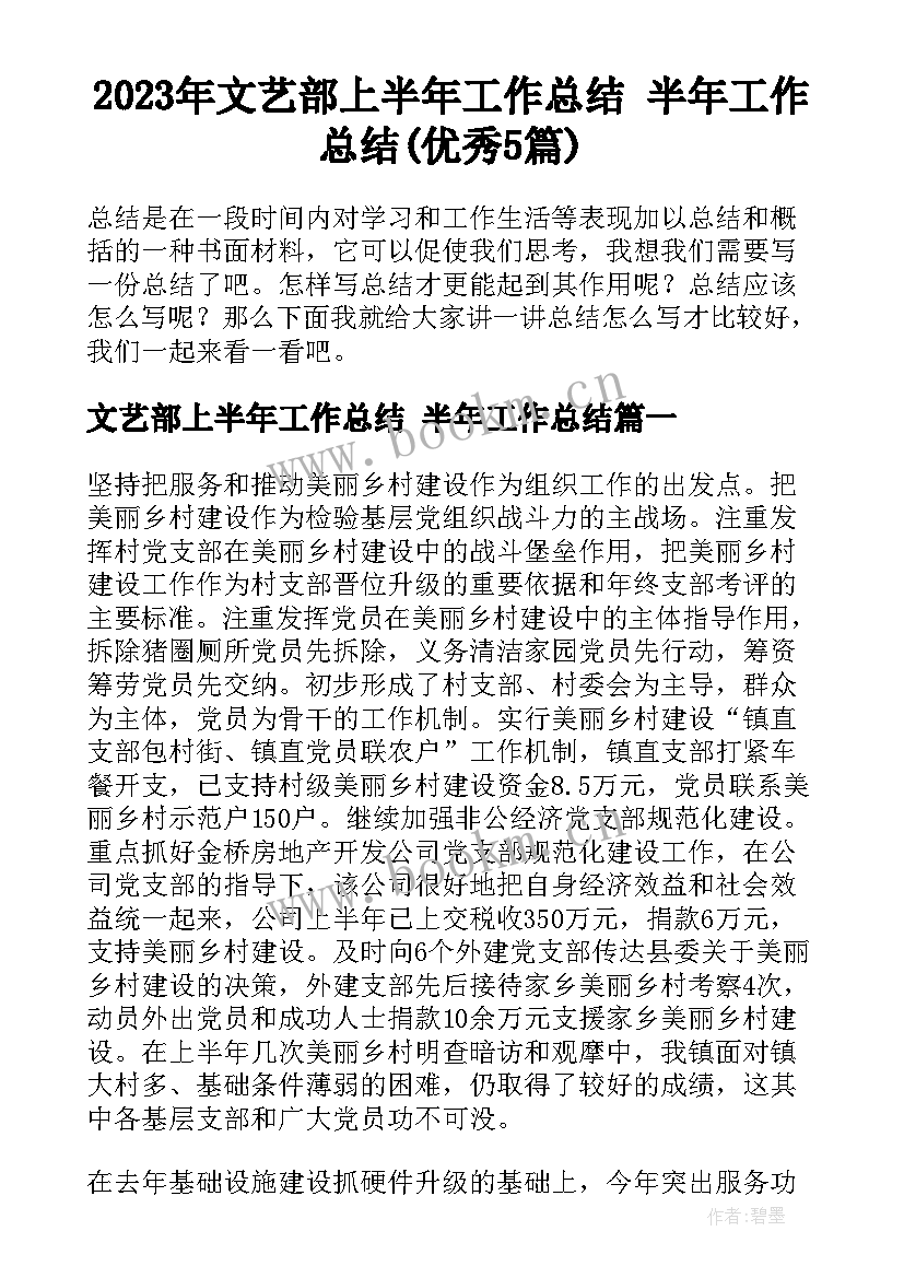 2023年文艺部上半年工作总结 半年工作总结(优秀5篇)