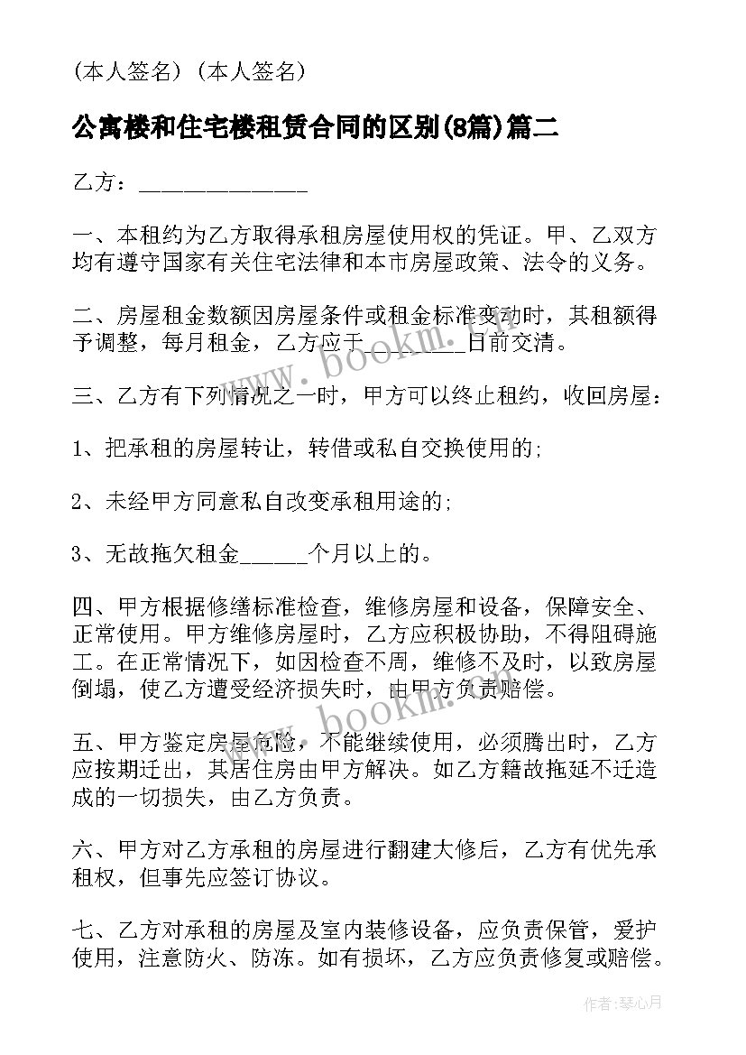 公寓楼和住宅楼租赁合同的区别(精选8篇)