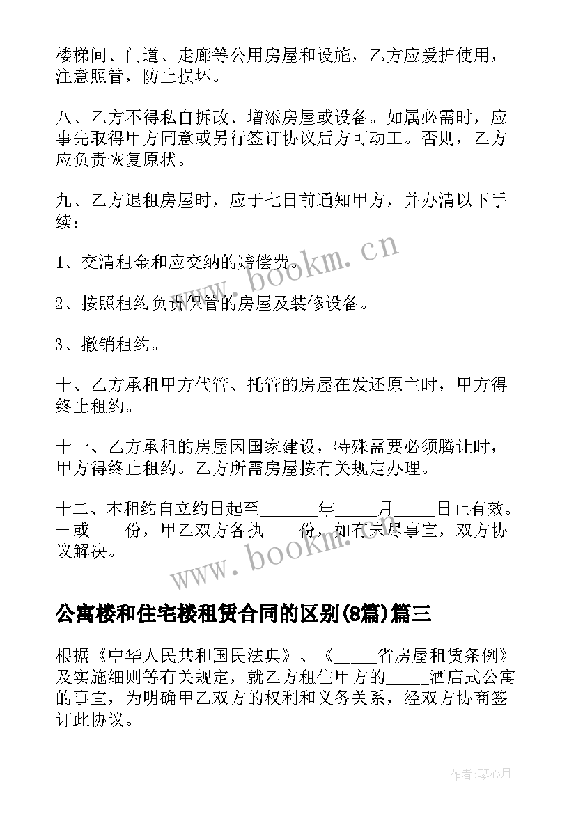 公寓楼和住宅楼租赁合同的区别(精选8篇)