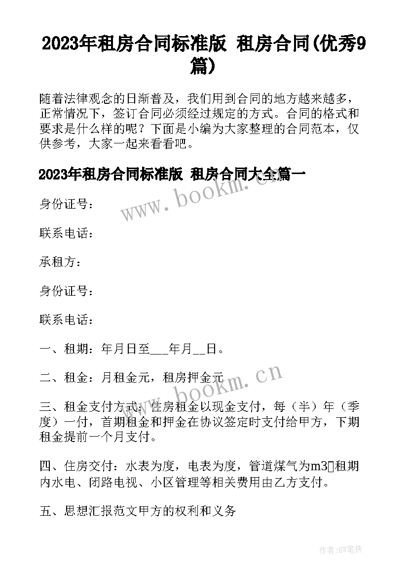 2023年租房合同标准版 租房合同(优秀9篇)