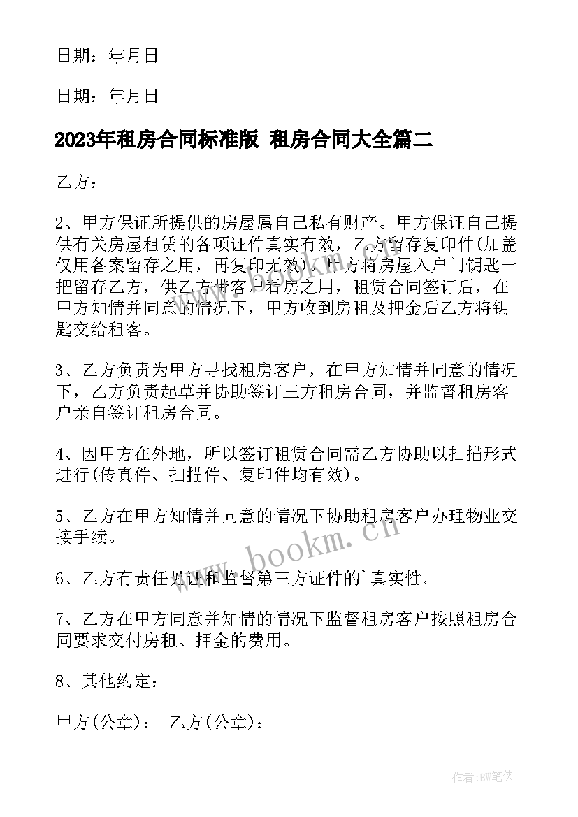 2023年租房合同标准版 租房合同(优秀9篇)