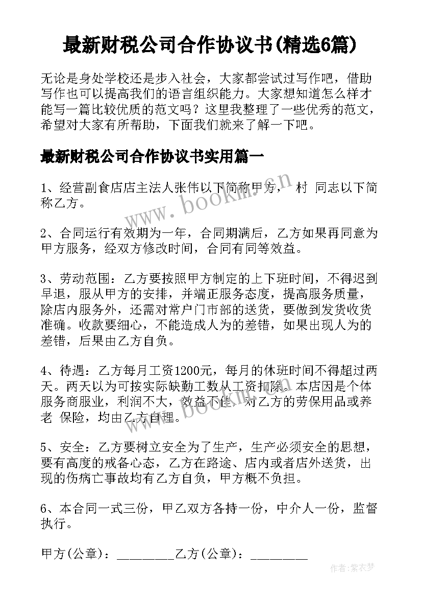 最新财税公司合作协议书(精选6篇)