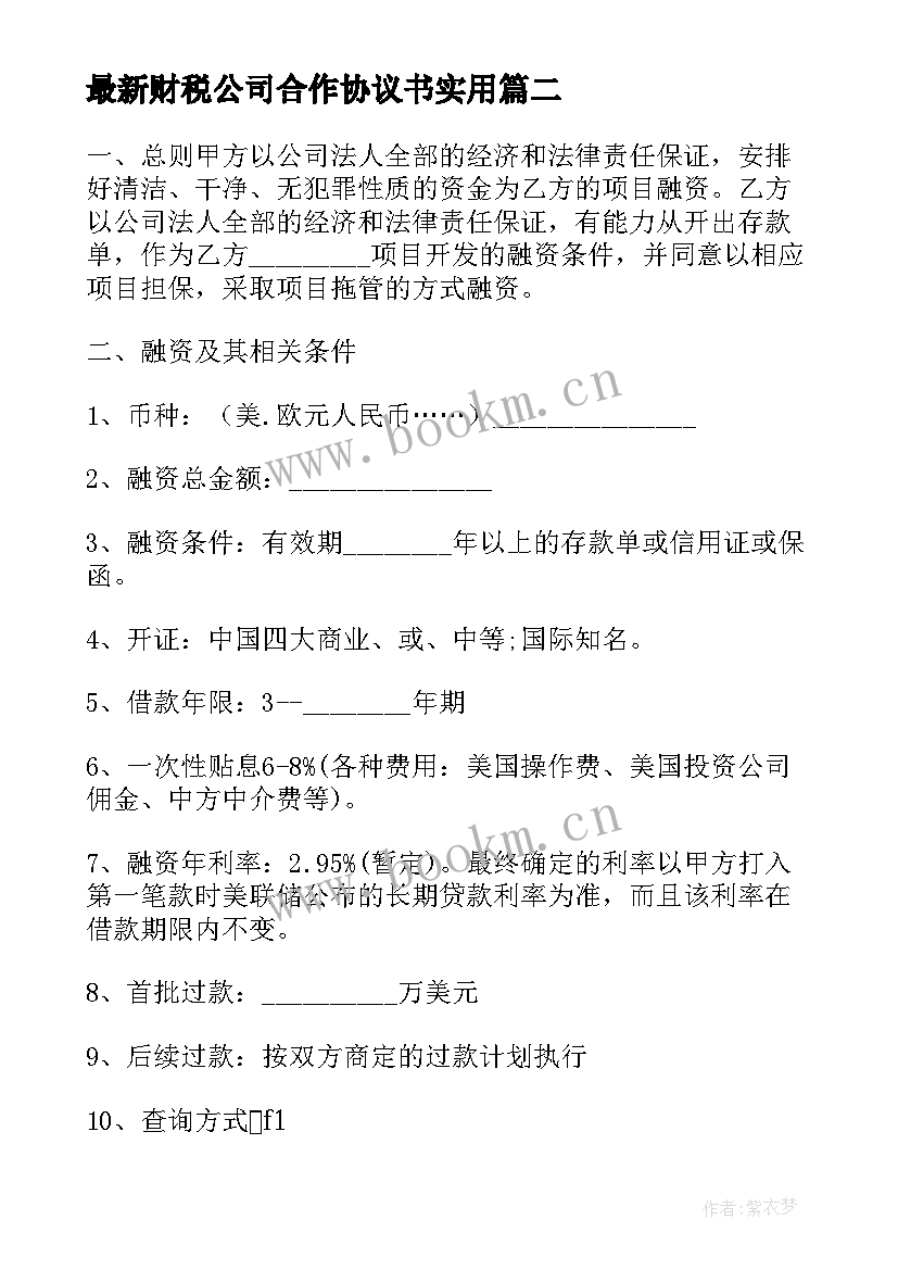 最新财税公司合作协议书(精选6篇)