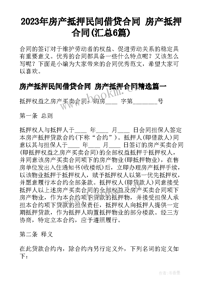 2023年房产抵押民间借贷合同 房产抵押合同(汇总6篇)