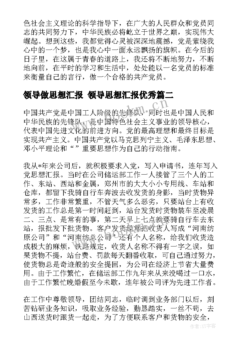 2023年领导做思想汇报 领导思想汇报(优质7篇)