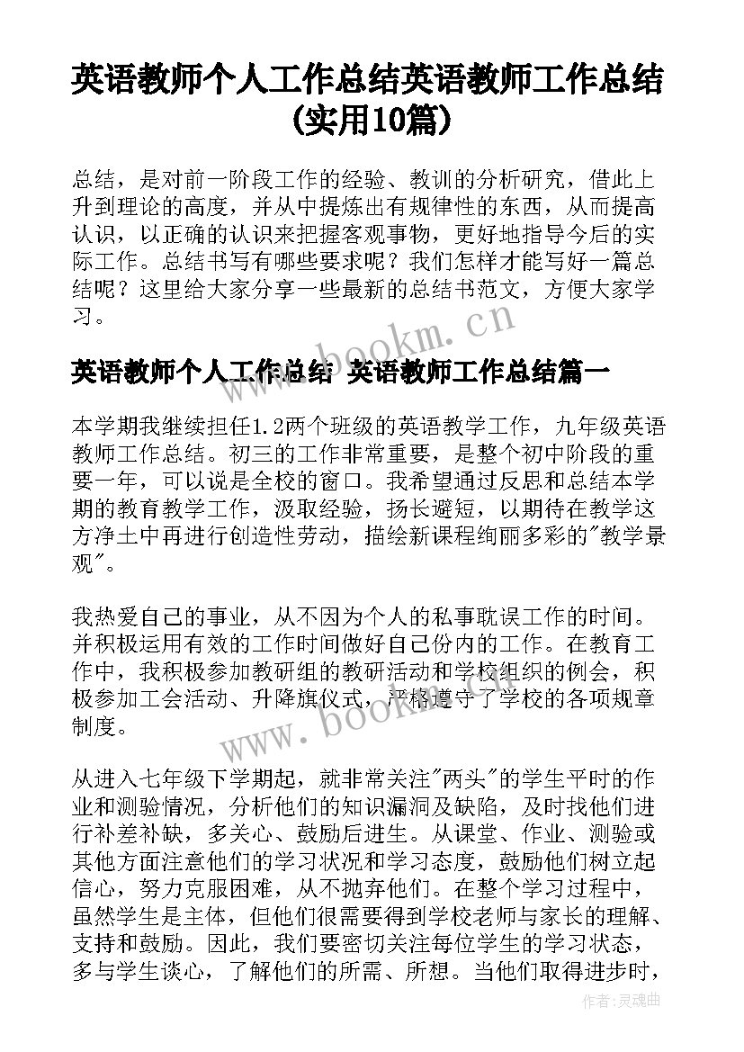 英语教师个人工作总结 英语教师工作总结(实用10篇)