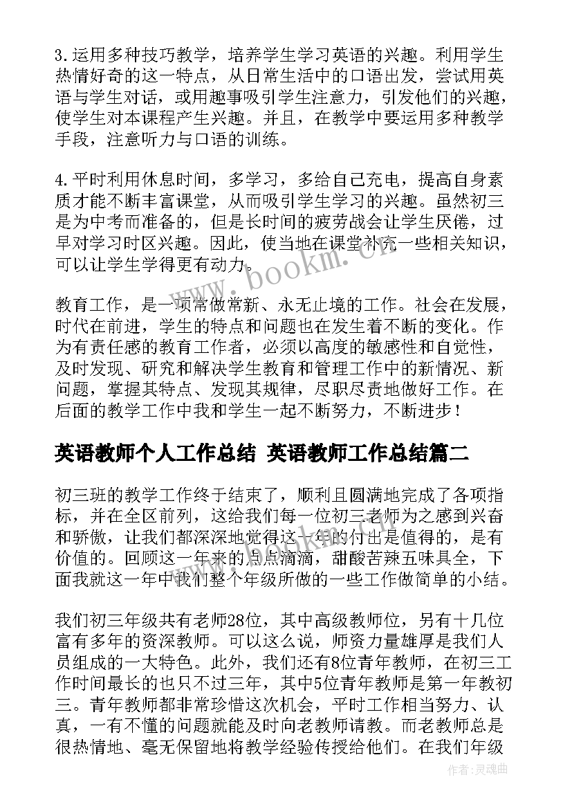 英语教师个人工作总结 英语教师工作总结(实用10篇)