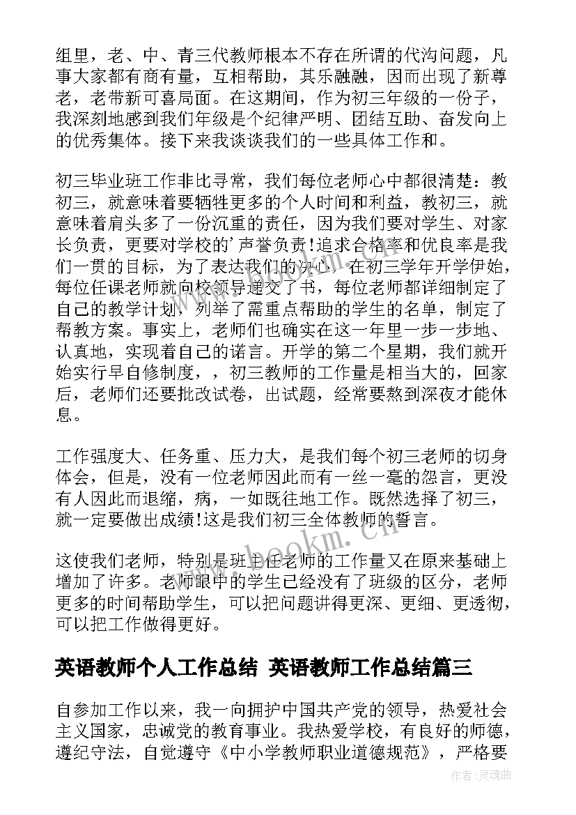 英语教师个人工作总结 英语教师工作总结(实用10篇)