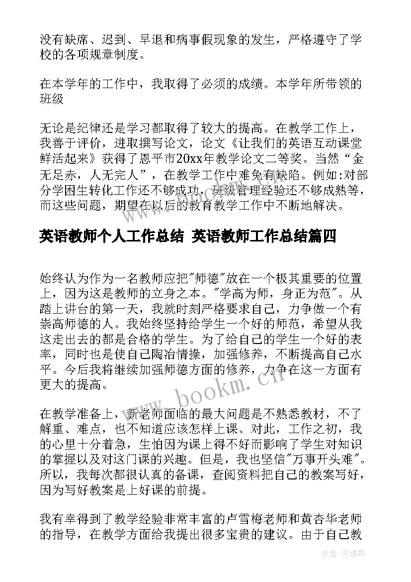 英语教师个人工作总结 英语教师工作总结(实用10篇)