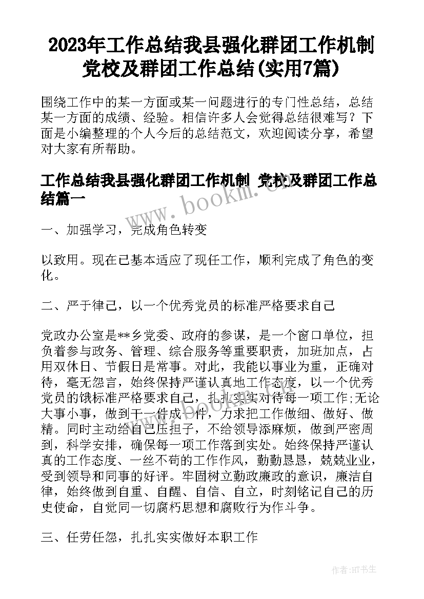 2023年工作总结我县强化群团工作机制 党校及群团工作总结(实用7篇)