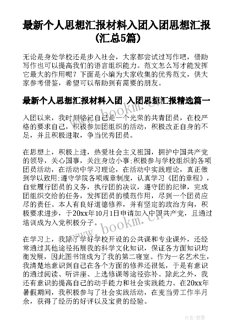 最新个人思想汇报材料入团 入团思想汇报(汇总5篇)