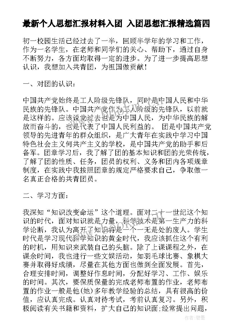 最新个人思想汇报材料入团 入团思想汇报(汇总5篇)