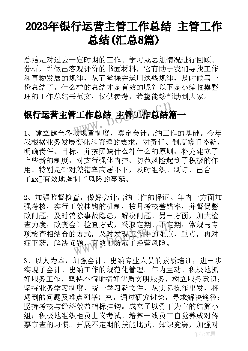 2023年银行运营主管工作总结 主管工作总结(汇总8篇)