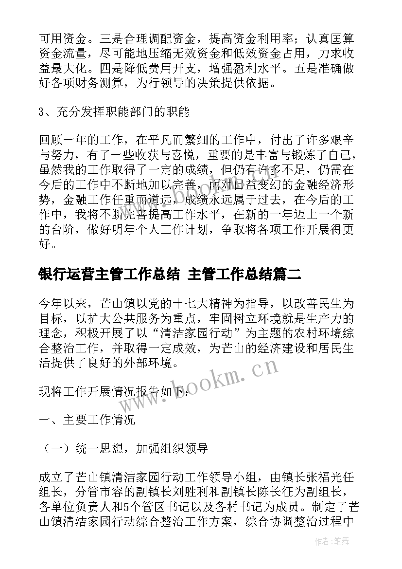 2023年银行运营主管工作总结 主管工作总结(汇总8篇)