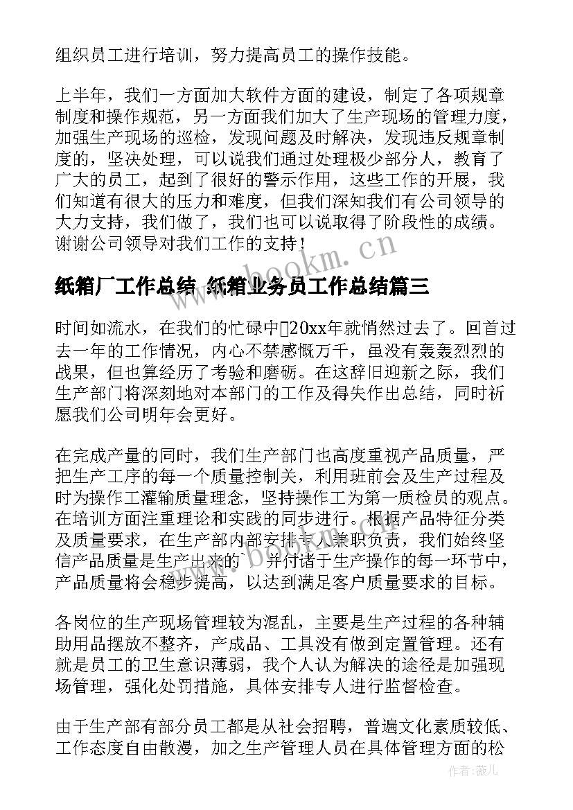 最新纸箱厂工作总结 纸箱业务员工作总结(大全6篇)