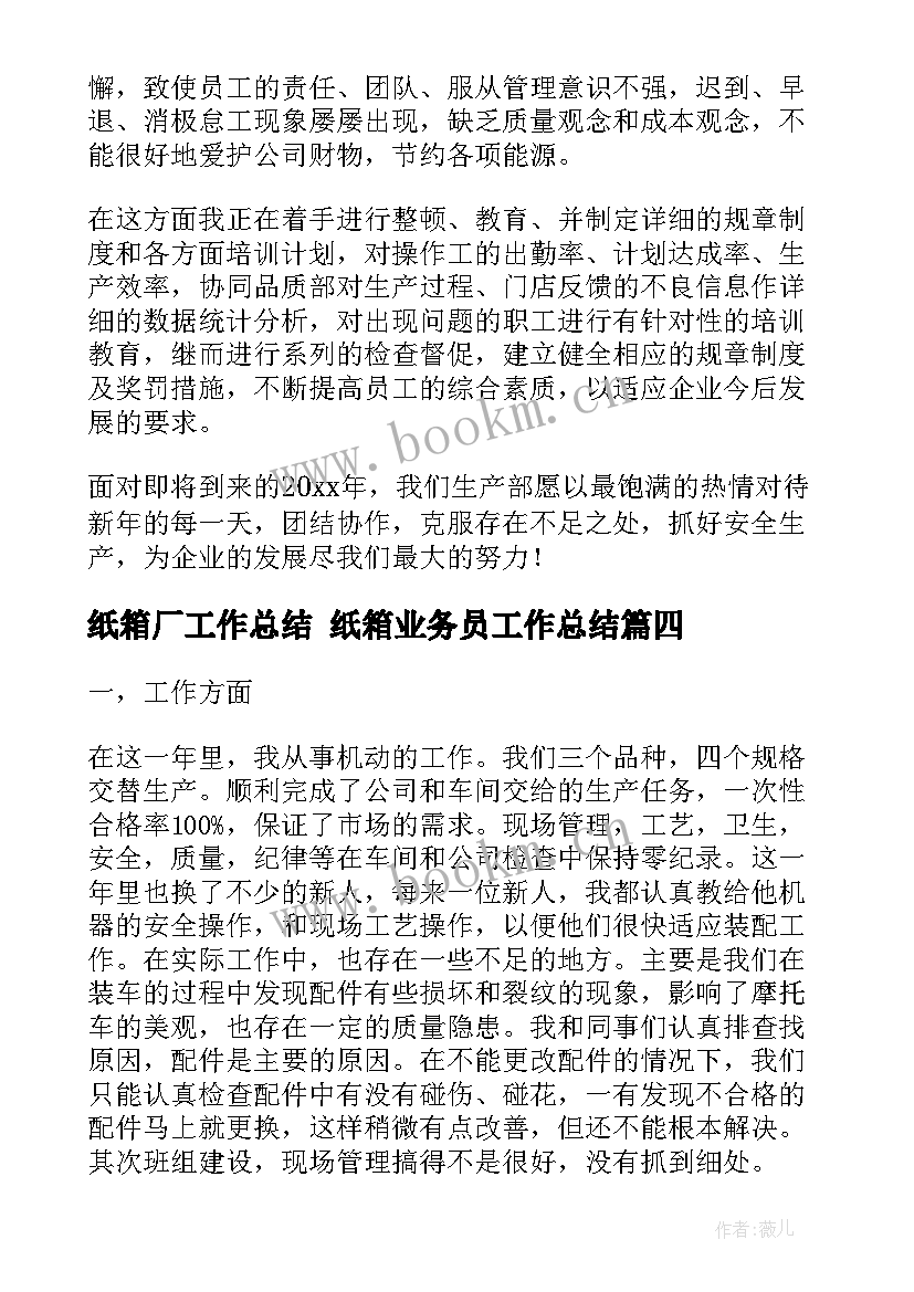 最新纸箱厂工作总结 纸箱业务员工作总结(大全6篇)