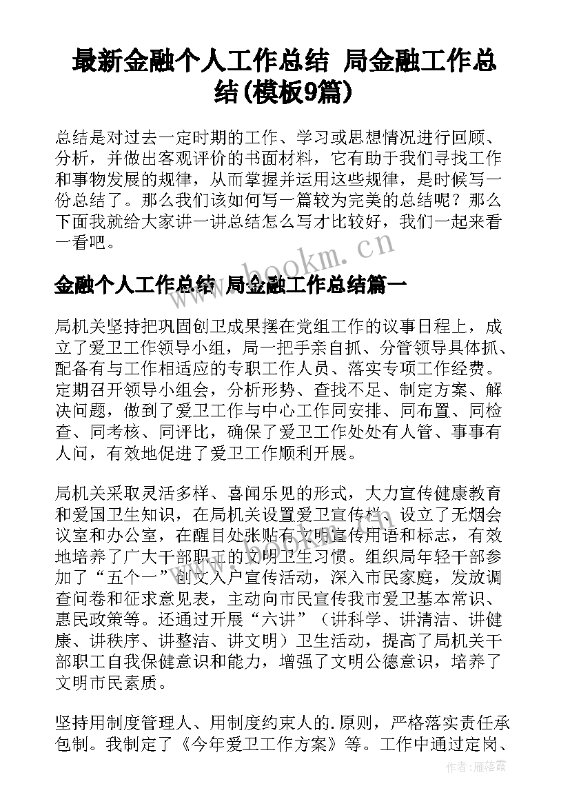 最新金融个人工作总结 局金融工作总结(模板9篇)