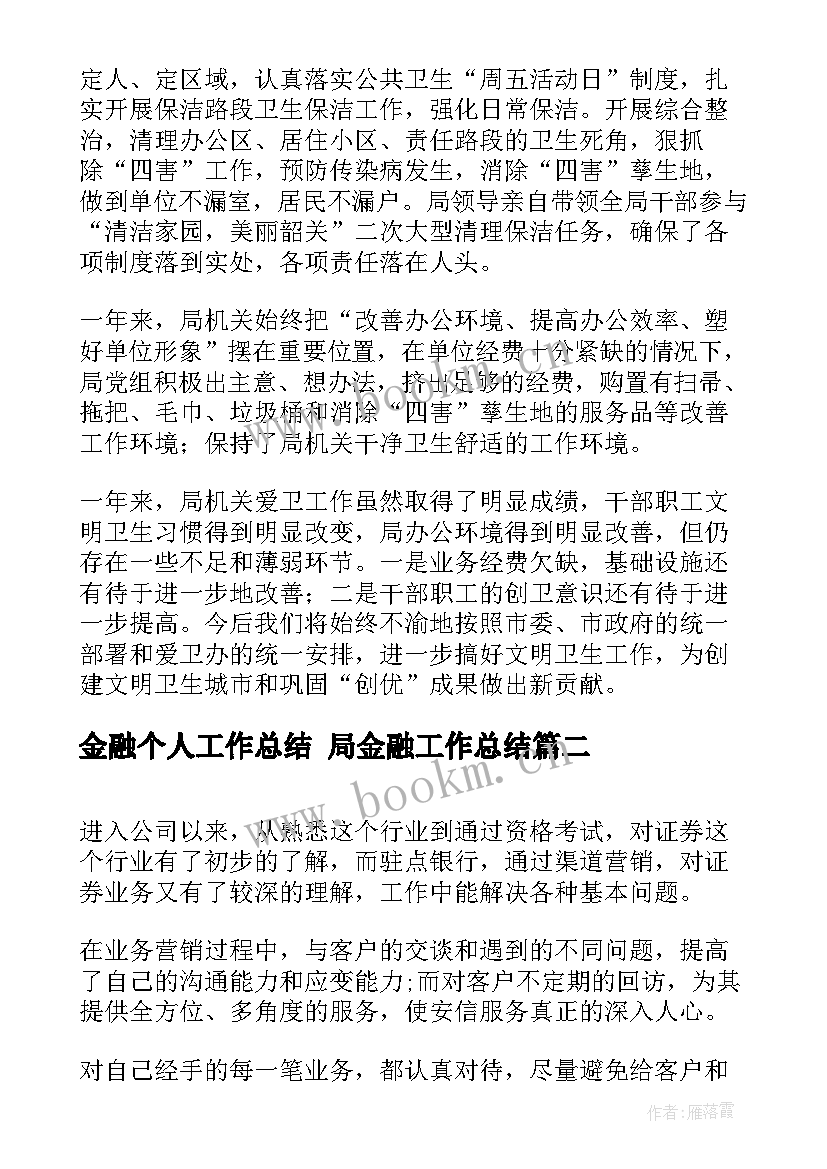 最新金融个人工作总结 局金融工作总结(模板9篇)