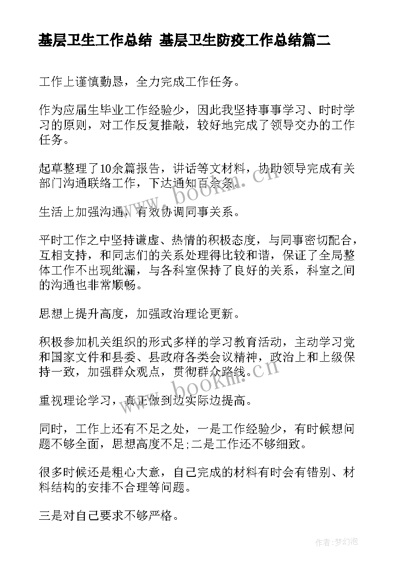 2023年基层卫生工作总结 基层卫生防疫工作总结(精选7篇)