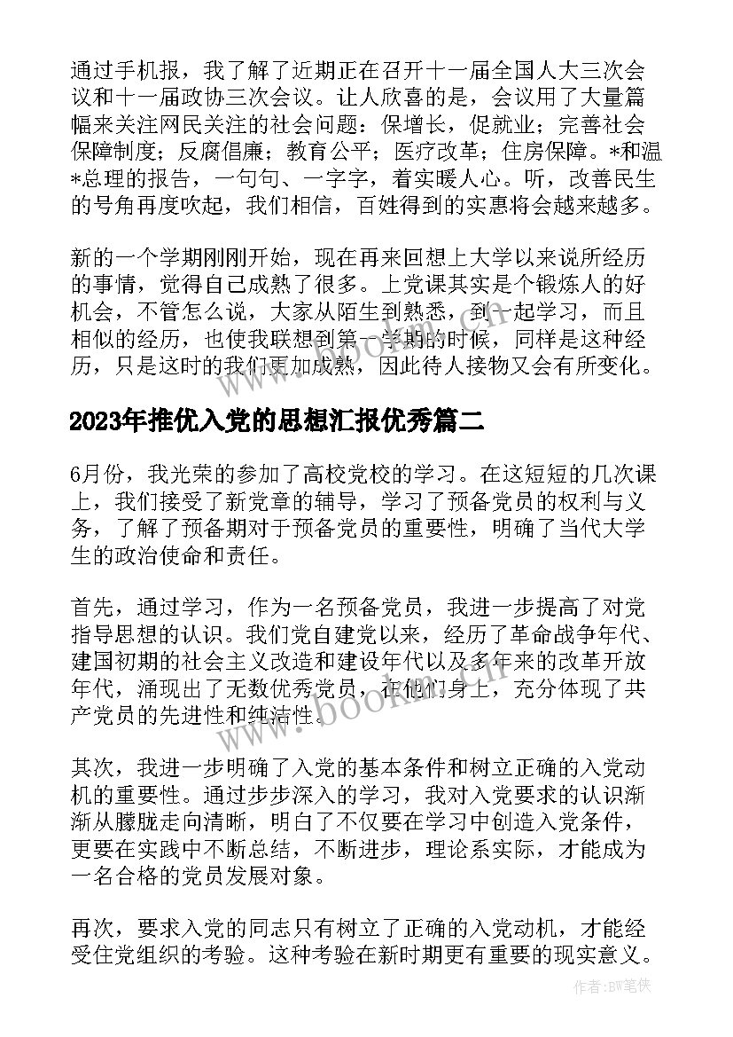 最新推优入党的思想汇报(优质9篇)