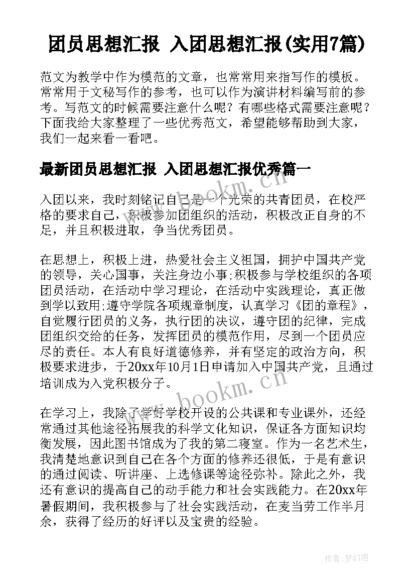 团员思想汇报 入团思想汇报(实用7篇)