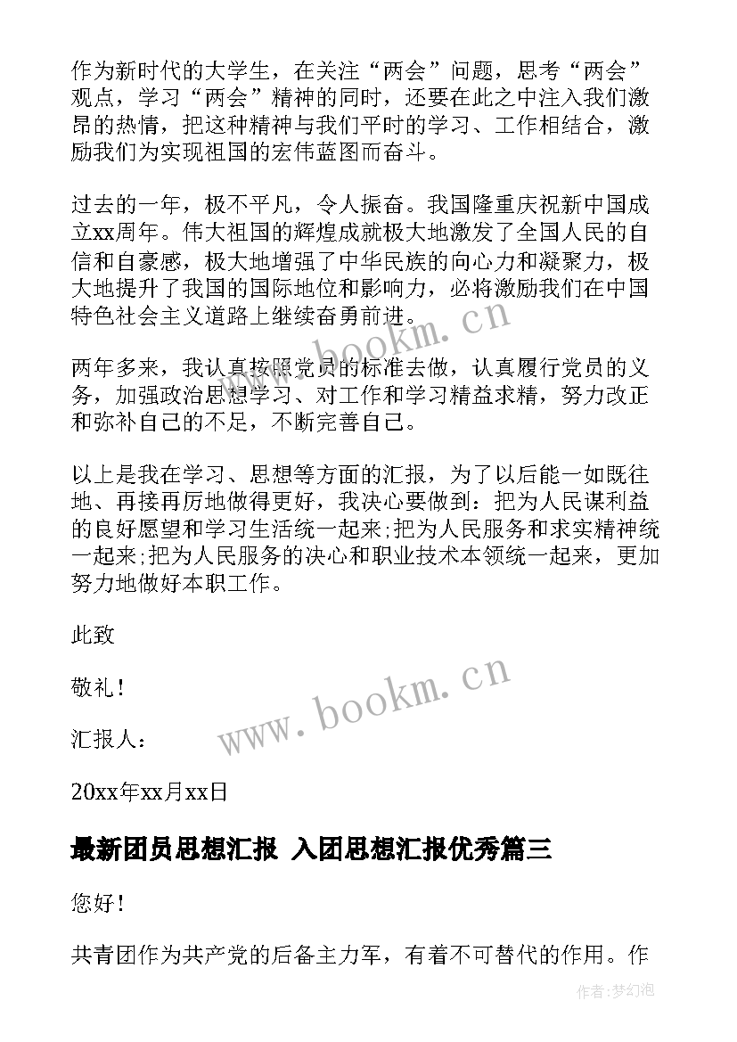 团员思想汇报 入团思想汇报(实用7篇)