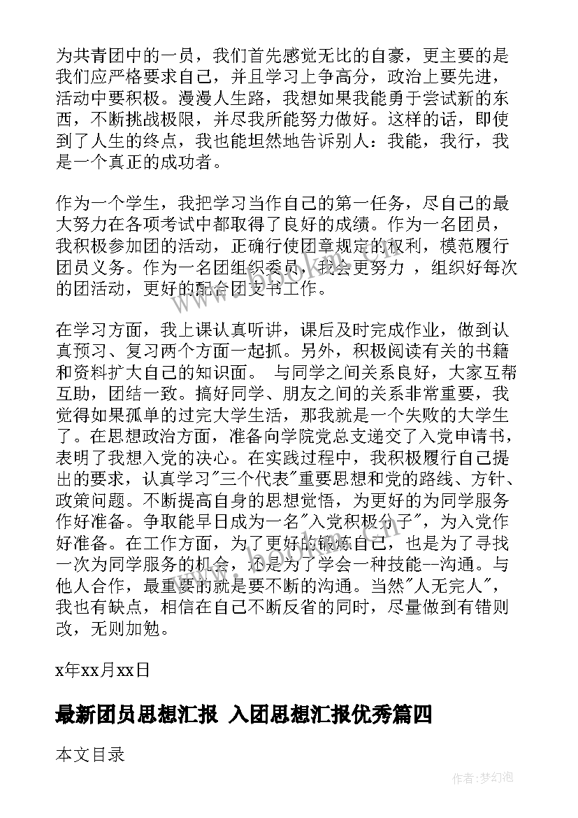 团员思想汇报 入团思想汇报(实用7篇)