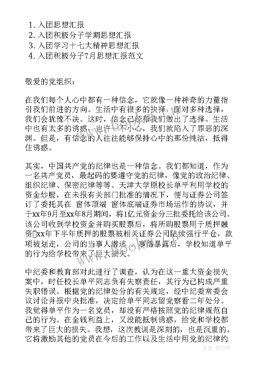 团员思想汇报 入团思想汇报(实用7篇)