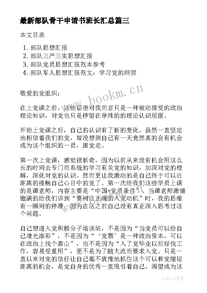 最新部队骨干申请书班长(汇总5篇)