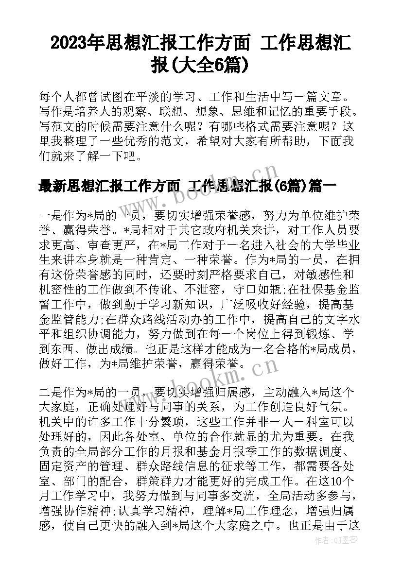 2023年思想汇报工作方面 工作思想汇报(大全6篇)