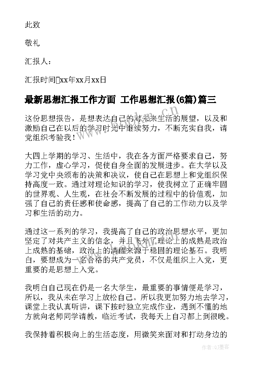 2023年思想汇报工作方面 工作思想汇报(大全6篇)