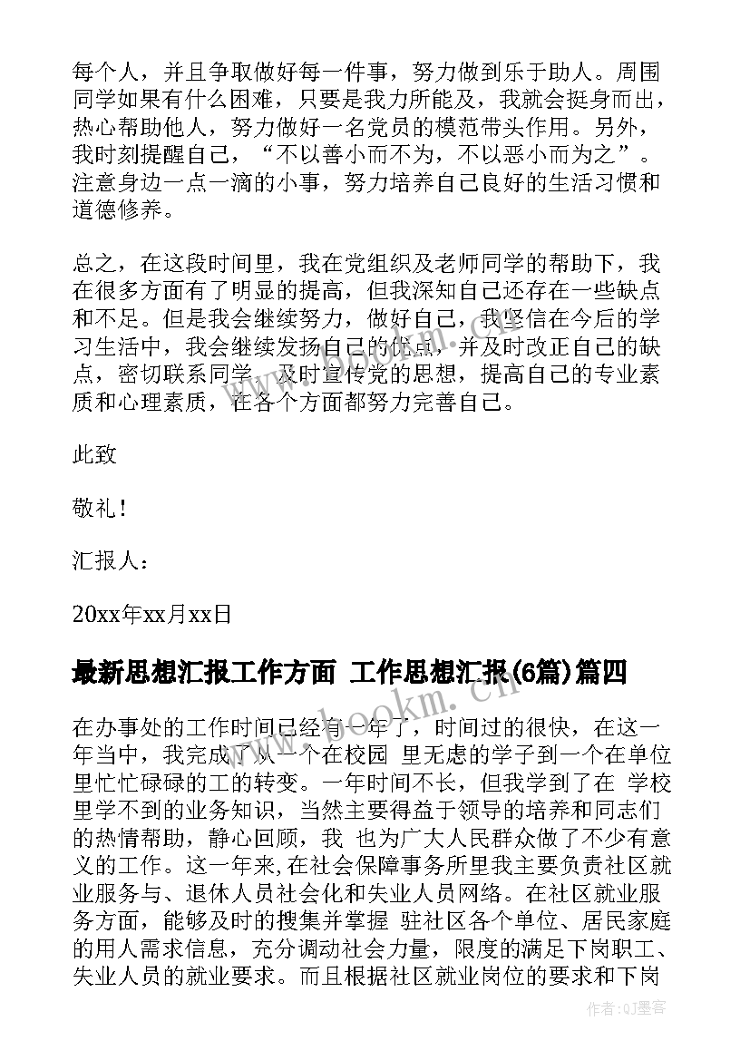 2023年思想汇报工作方面 工作思想汇报(大全6篇)