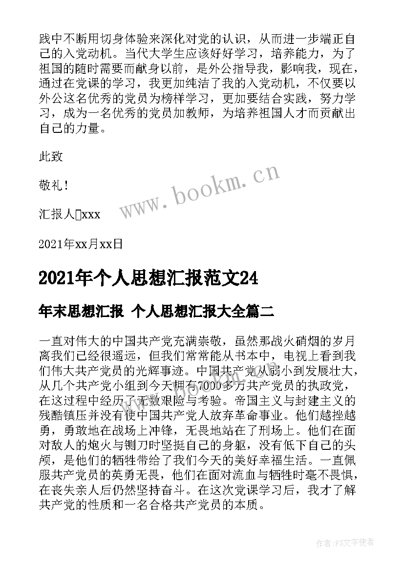 最新年末思想汇报 个人思想汇报(模板7篇)