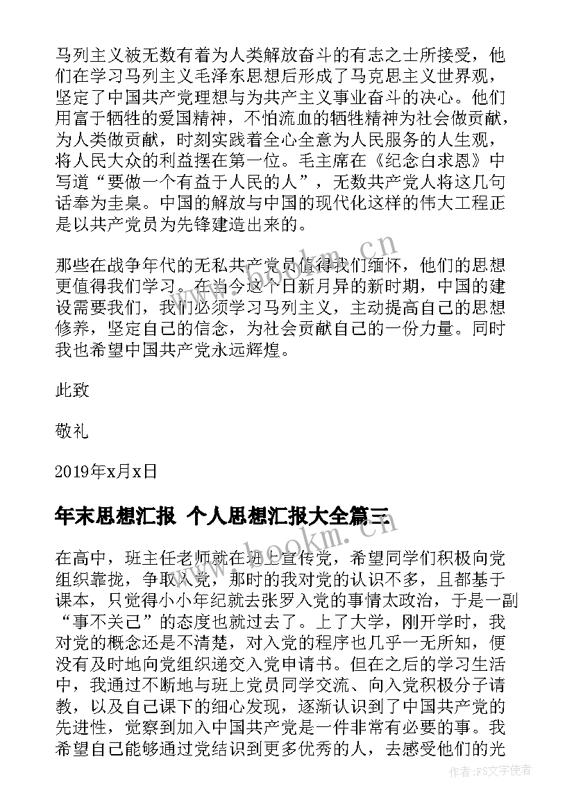 最新年末思想汇报 个人思想汇报(模板7篇)