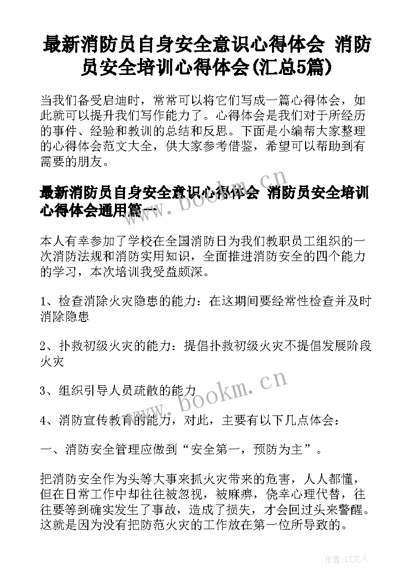 最新消防员自身安全意识心得体会 消防员安全培训心得体会(汇总5篇)