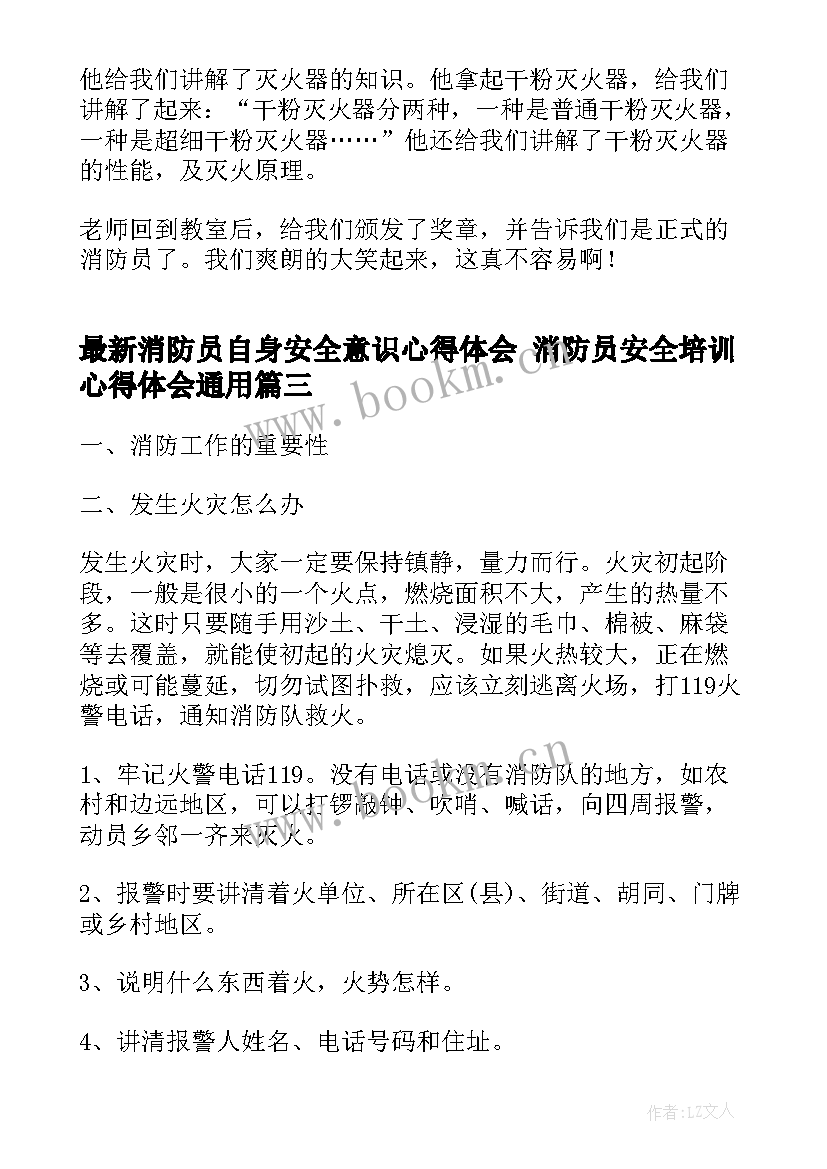 最新消防员自身安全意识心得体会 消防员安全培训心得体会(汇总5篇)